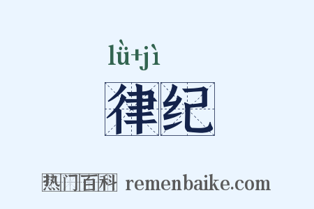 律纪是什么意思的图片